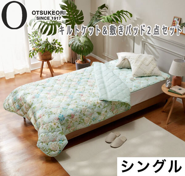 送料300円(税込)■mb095■大津毛織 キルトケット&敷きパッド2点セット シングル グリーン 12650円相当【シンオク】_画像1