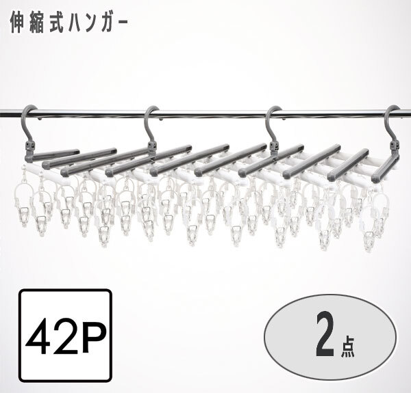 送料300円(税込)■wb121■洗濯物に合わせて伸び縮み可能 伸縮式ハンガー 引っ張るだけで簡単取りこみ 42P 2点【シンオク】_画像1