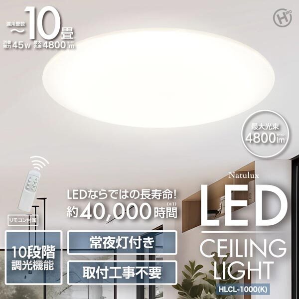 送料300円(税込)■ic888■Natulux 10畳用LEDシーリングライト HLCL-1000(K)【シンオク】_画像1