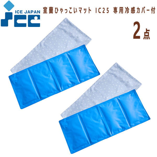 送料300円(税込)■hl018■アイスジャパン 室蘭ひゃっこいマット IC25 専用冷感カバー付 2点【シンオク】_画像1