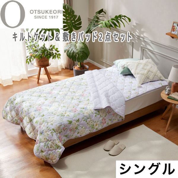 送料300円(税込)■mb119■大津毛織 綿混リップル キルトケット& 敷きパッド2点セット<シングル>ラベンダー 12650円相当【シンオク】_画像1