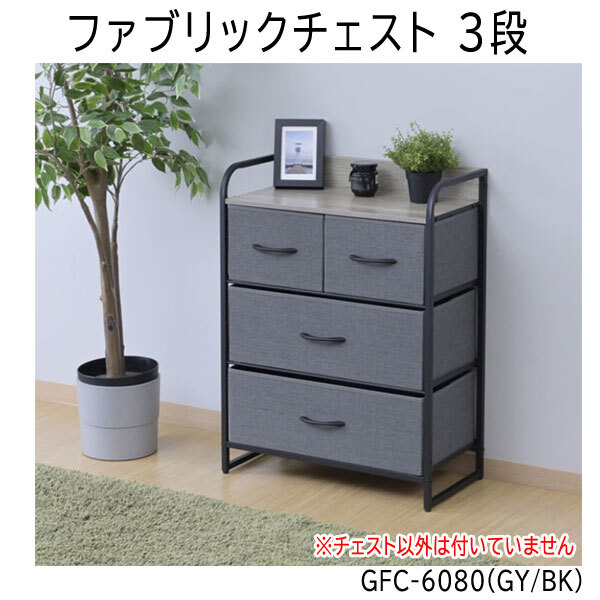 送料300円(税込)■lr595■(0319)ファブリックチェスト3段 GFC-6080(GY/BK)【シンオク】_画像1
