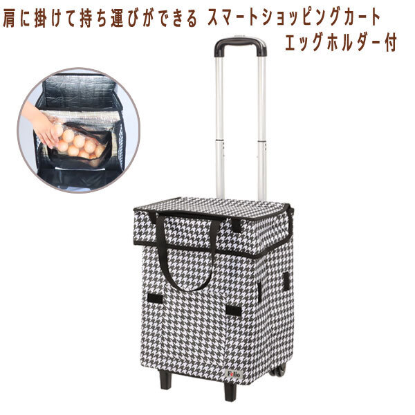 送料300円(税込)■lc015■スマートショッピングカート エッグホルダー付 千鳥格子 11000円相当【シンオク】_画像1
