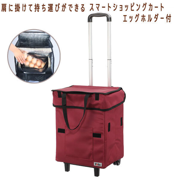 送料300円(税込)■lc017■スマート ショッピングカート エッグホルダー付 ワインレッド 11000円相当【シンオク】_画像1