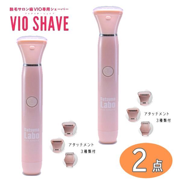 送料300円(税込)■vc648■脱毛ラボ VIOシェーバー(DL009) 2点【シンオク】_画像1