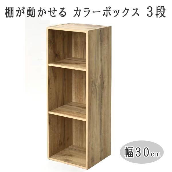 送料300円(税込)■lr892■(1114)棚が動かせる カラーボックス スリム(幅30cm) 3段 オーク SLU-90303(OAK3D)【シンオク】_画像1