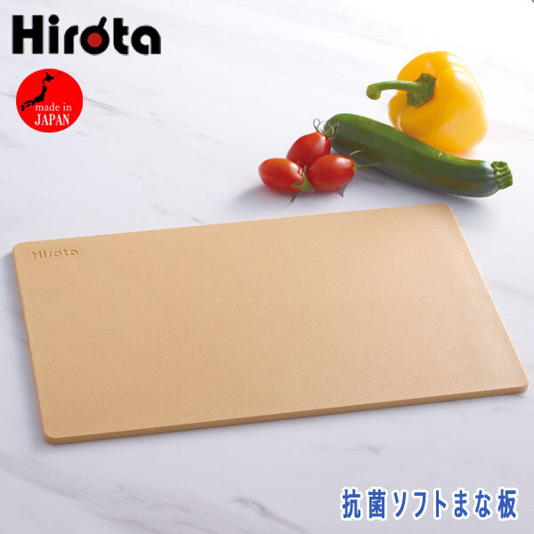 送料300円(税込)■yv079■Hirota 抗菌ソフトまな板 日本製 7700円相当【シンオク】_画像1