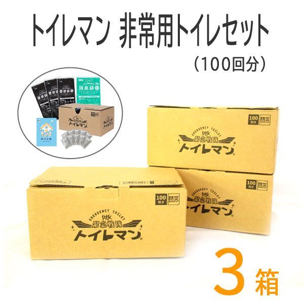 送料300円(税込)■oy002■トイレマン 非常用トイレセット 100回分 3箱(300回分)【シンオク】_画像1