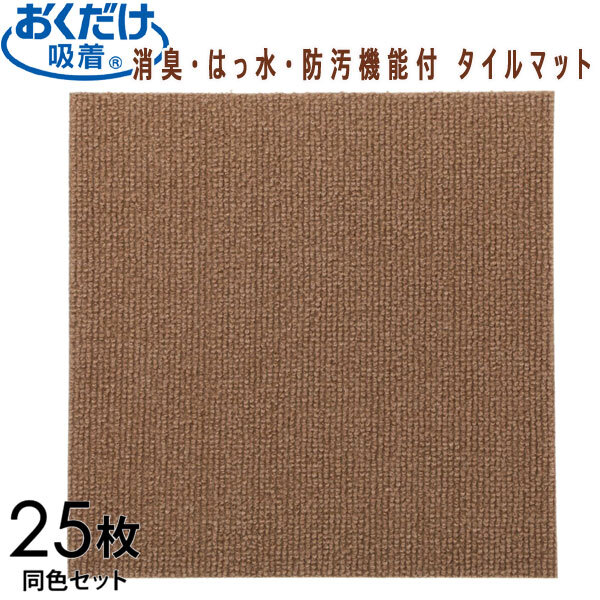 送料300円(税込)■yv053■おくだけ吸着 消臭・はっ水・防汚機能付 タイルマット同色25枚 ブラウン 13612円相当【シンオク】_画像1