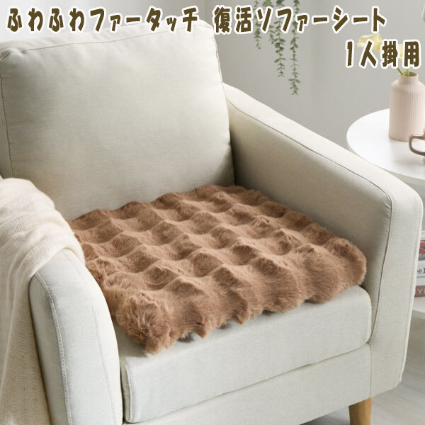  стоимость доставки 300 иен ( включая налог )#mk029# нежный мех Touch восстановление диван сиденье 1 местный для Gold 7390 иен соответствует [sin ok ]