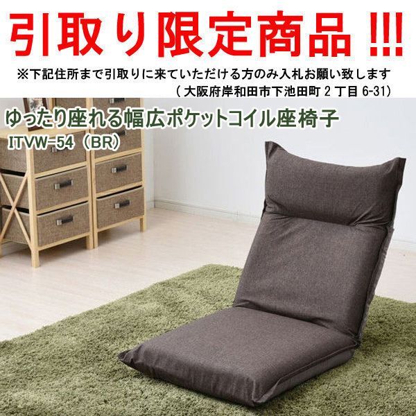 ■rz463■即決 在庫有◇ゆったり座れる幅広ポケットコイル座椅子 ブラウン ITVW-54/BR ※在庫有【シンオク】【引取限定】_画像1