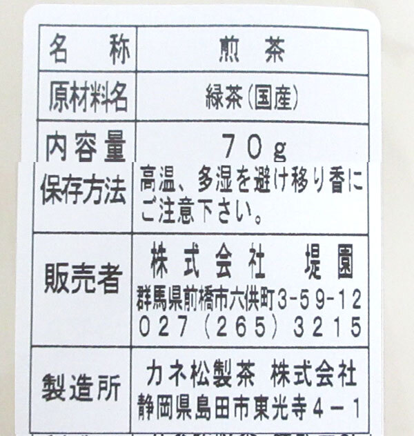送料300円(税込)■ti008■◎堤園 秋のお茶 国産緑茶 70g 8点【シンオク】_画像3