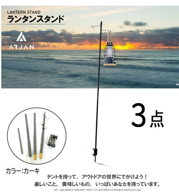 送料300円(税込)■fm494■(1122)Arjan キャンピング ライトスタンド ランタンスタンド カーキ 3点【シンオク】_画像1