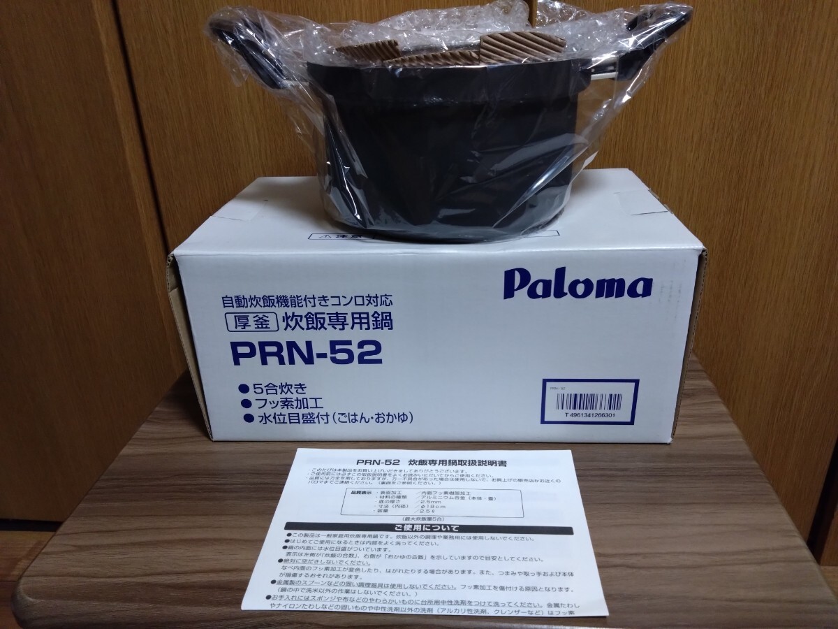未使用品 パロマ 自動炊飯機能付きコンロ対応 厚釜 炊飯専用鍋 PRN-52 5合炊き _画像1