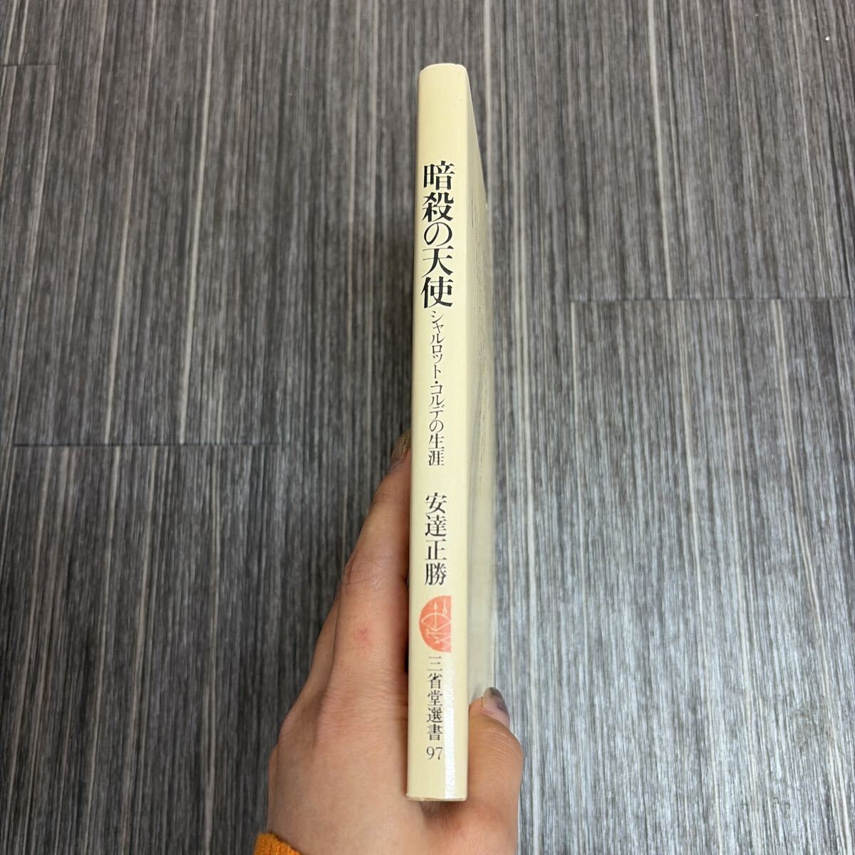 送料無料●暗殺の天使 シャルロット・コルデの生涯 安藤正勝 三省堂選書 97/1983年 初版/フランス革命/修道院/シャルロット ★4183-10_画像5
