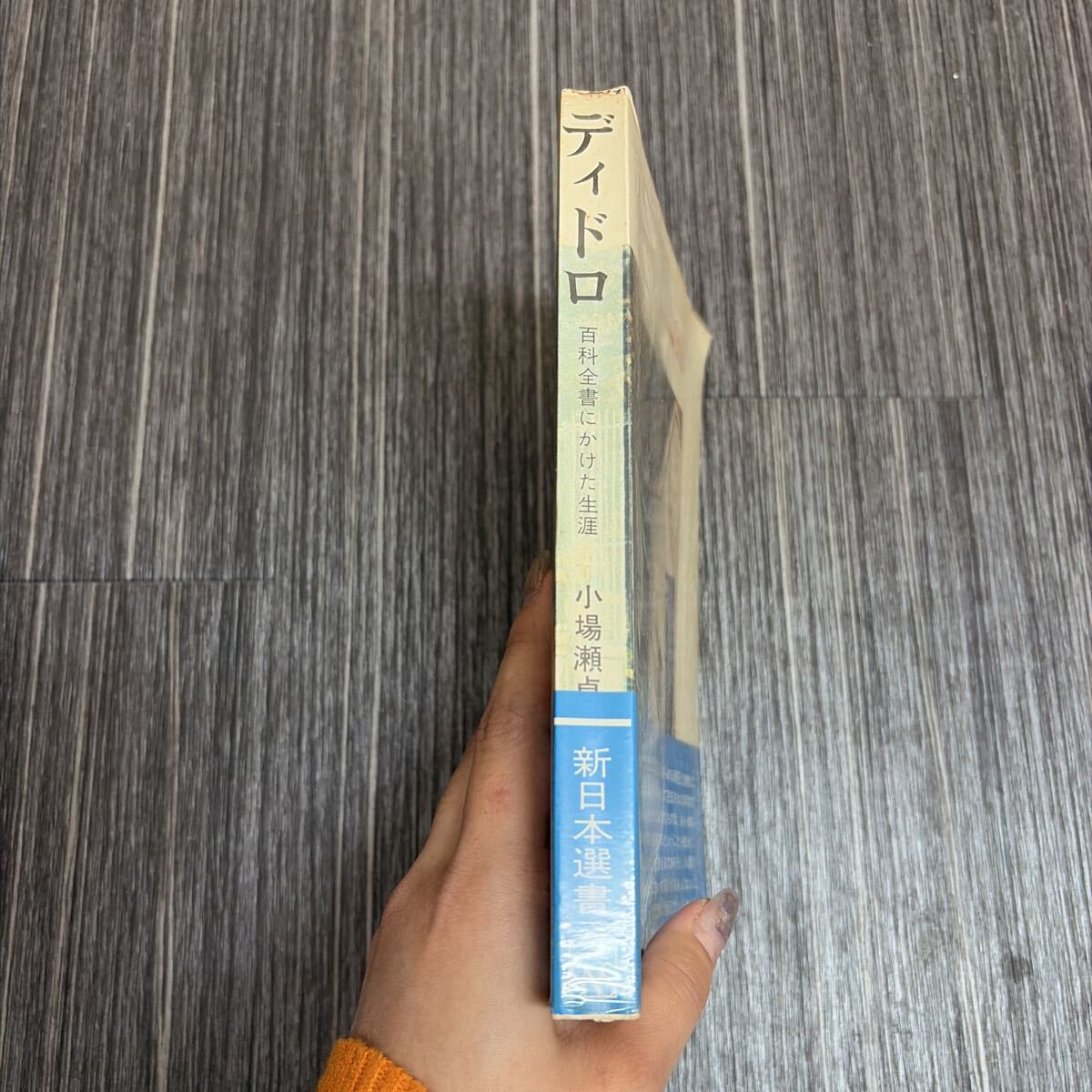 送料無料●ディドロ 百科全書にかけた生涯 小場瀬卓三 1972年 初版/新日本選書/新日本出版社/18世紀近代思想/ドニ・ディドロ ★4182-10_画像5