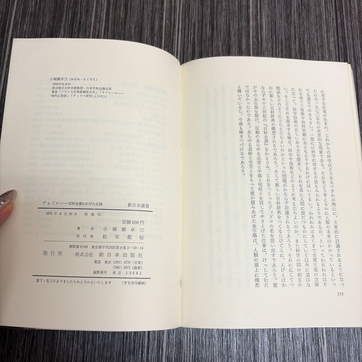 送料無料●ディドロ 百科全書にかけた生涯 小場瀬卓三 1972年 初版/新日本選書/新日本出版社/18世紀近代思想/ドニ・ディドロ ★4182-10_画像6