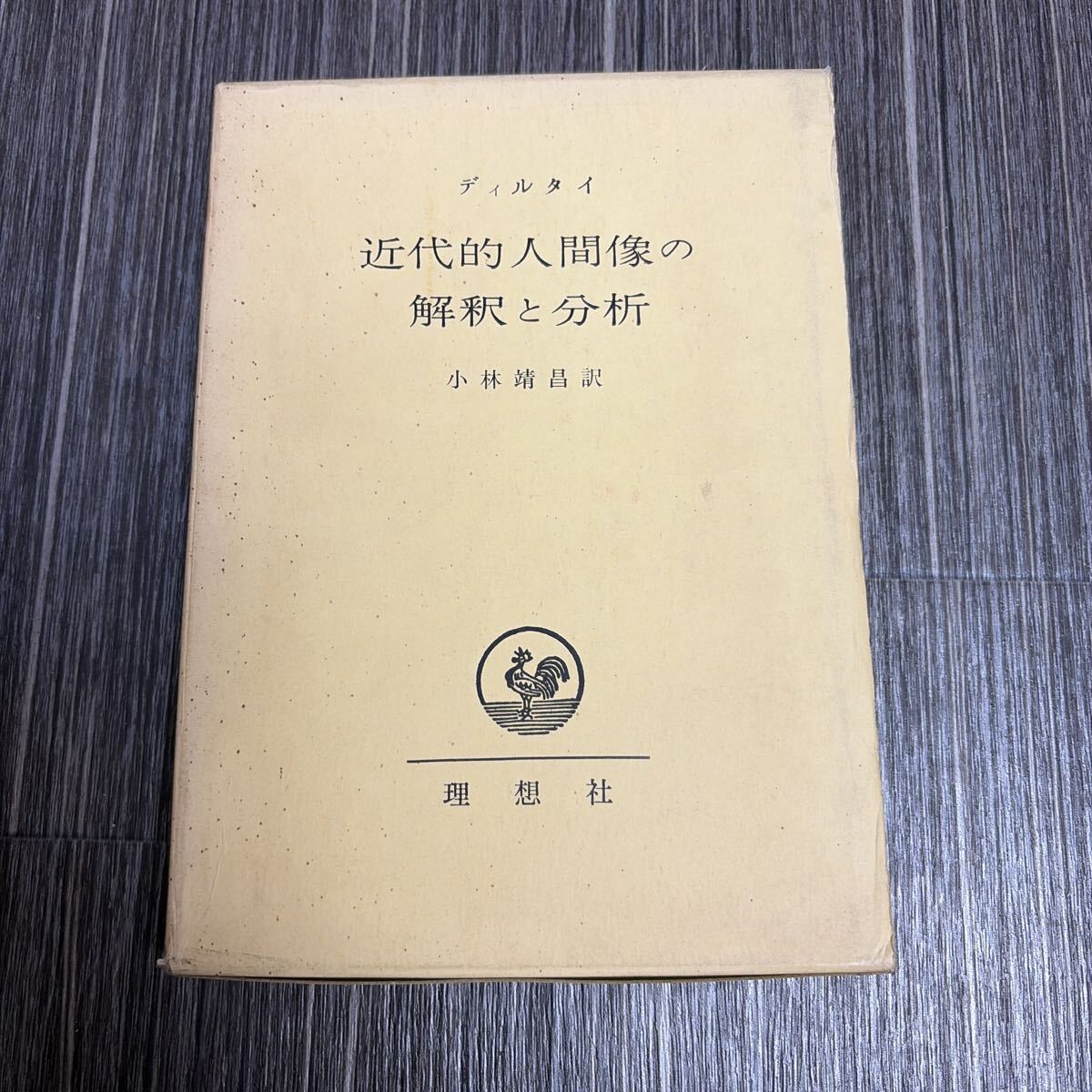 初版●近代的人間像の解釈と分析 ディルタイ 著/小林靖昌 訳/昭和41年/理想社/ルネッサンス/マキアヴェリ/ルター/宗教革命/理想★4193-10_画像1