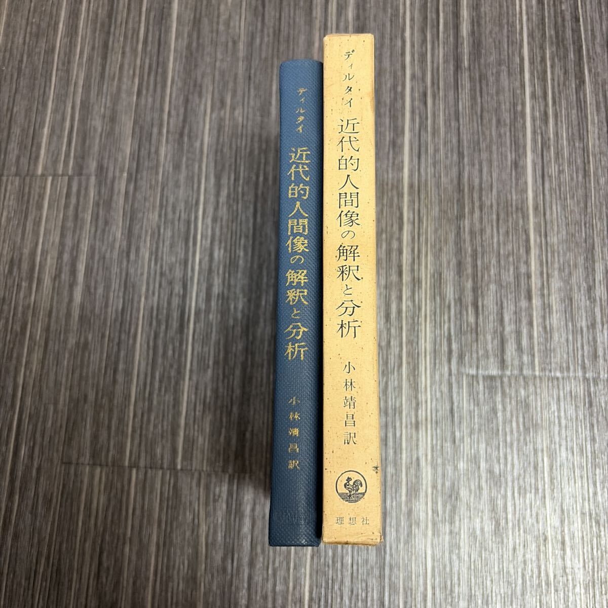 初版●近代的人間像の解釈と分析 ディルタイ 著/小林靖昌 訳/昭和41年/理想社/ルネッサンス/マキアヴェリ/ルター/宗教革命/理想★4193-10_画像4