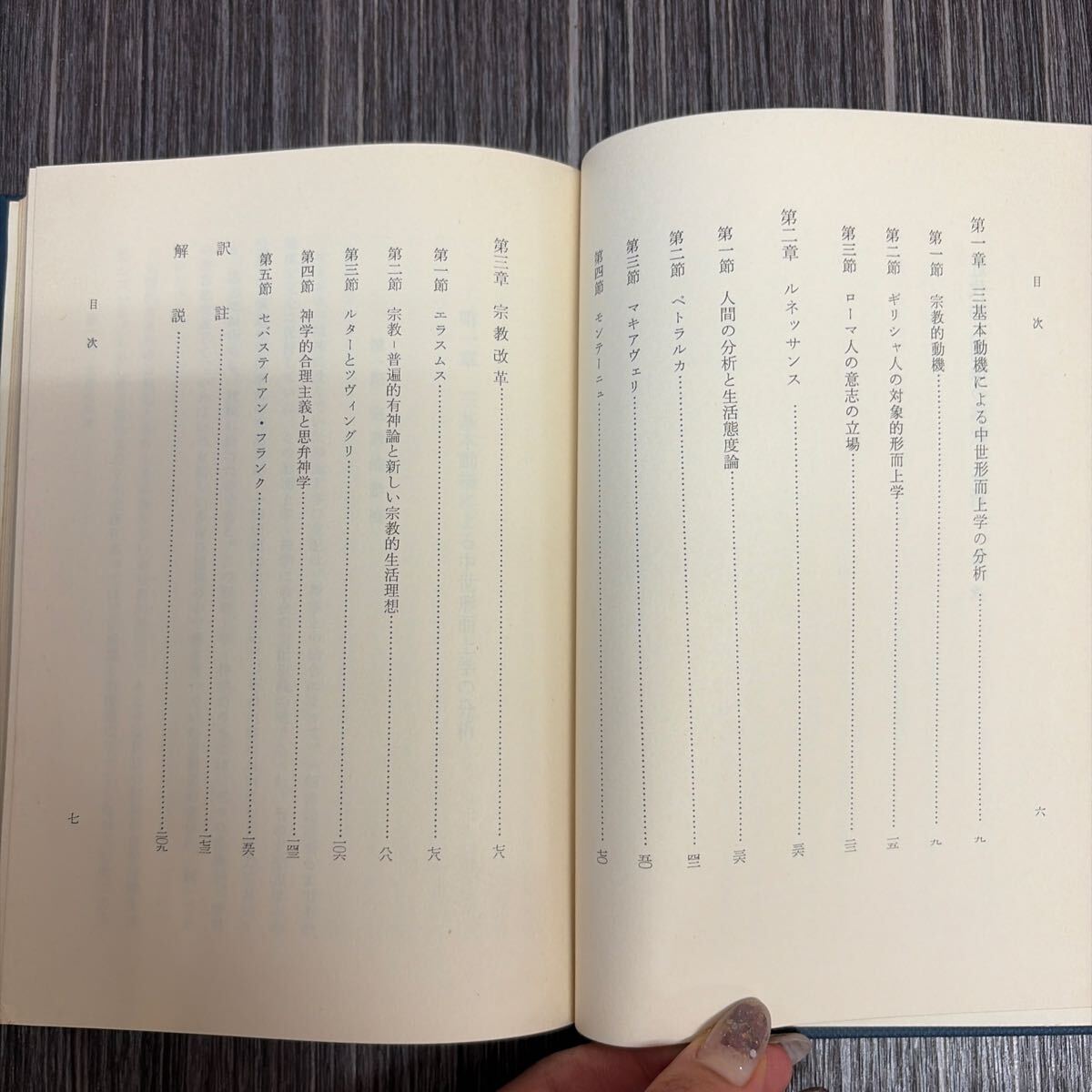 初版●近代的人間像の解釈と分析 ディルタイ 著/小林靖昌 訳/昭和41年/理想社/ルネッサンス/マキアヴェリ/ルター/宗教革命/理想★4193-10_画像9