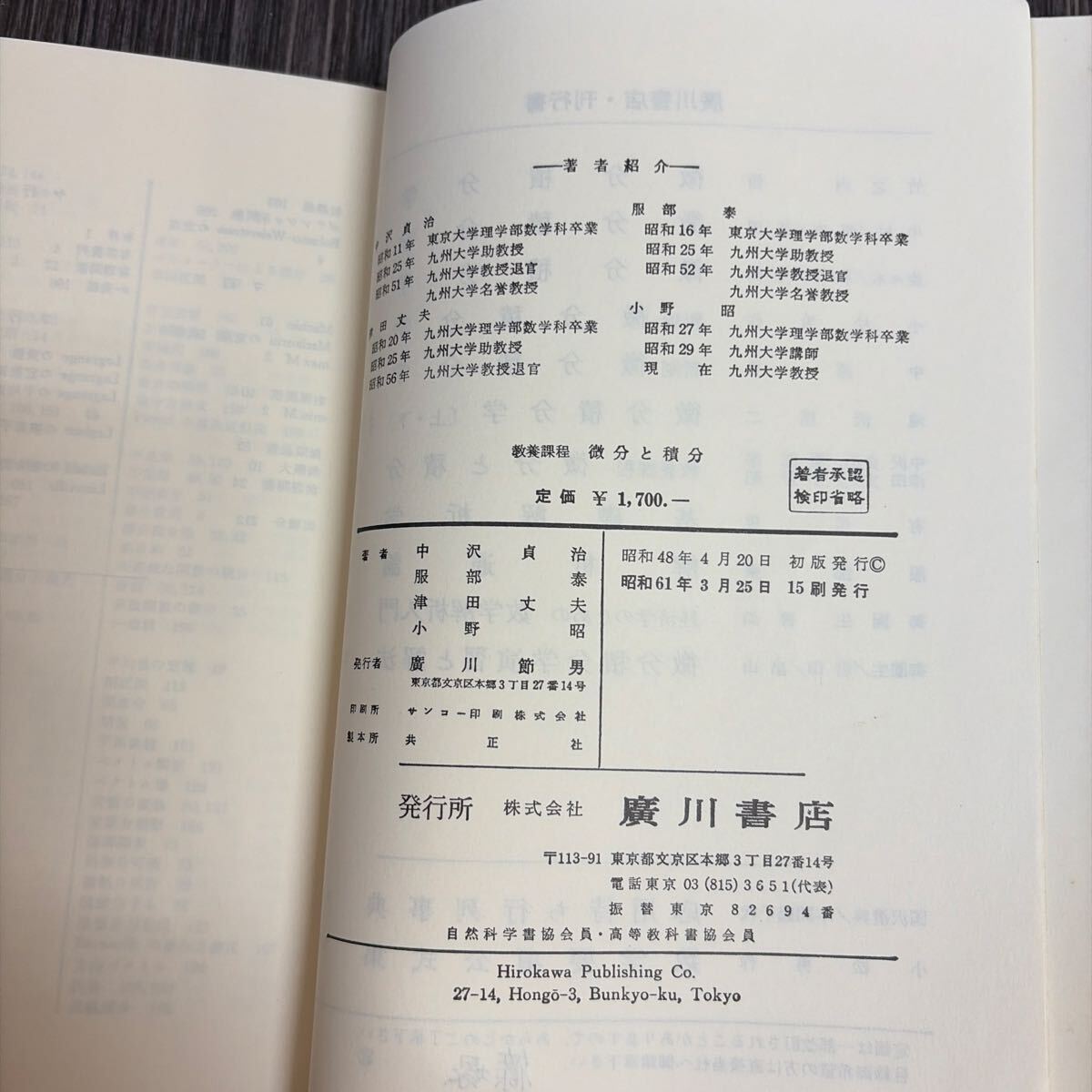 教養課程 微分と積分 中沢貞治,服部泰,津田丈夫,小野昭 著 廣川書店/昭和61年/広川書店/数学/参考書/教科書/変数/偏微分法/重積分★4202-10_画像7