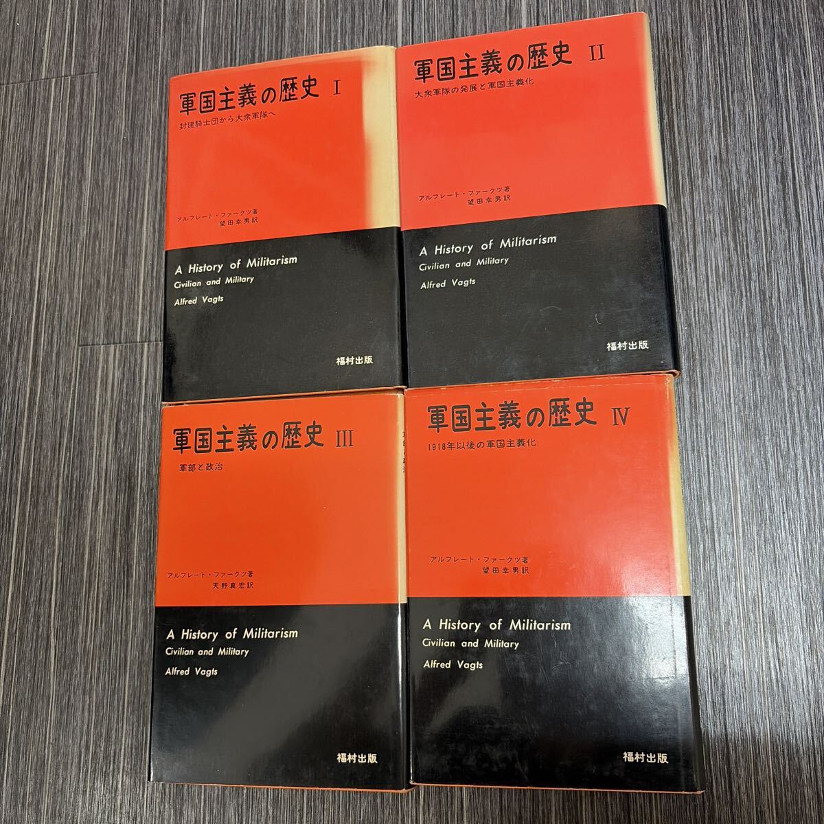 軍国主義の歴史 1-4巻 セット●完結/揃い/全巻/アルフレート・ファークツ 著/望田幸男 訳/福村出版/日本史/歴史/封建騎士団/軍部★4226-10_画像1