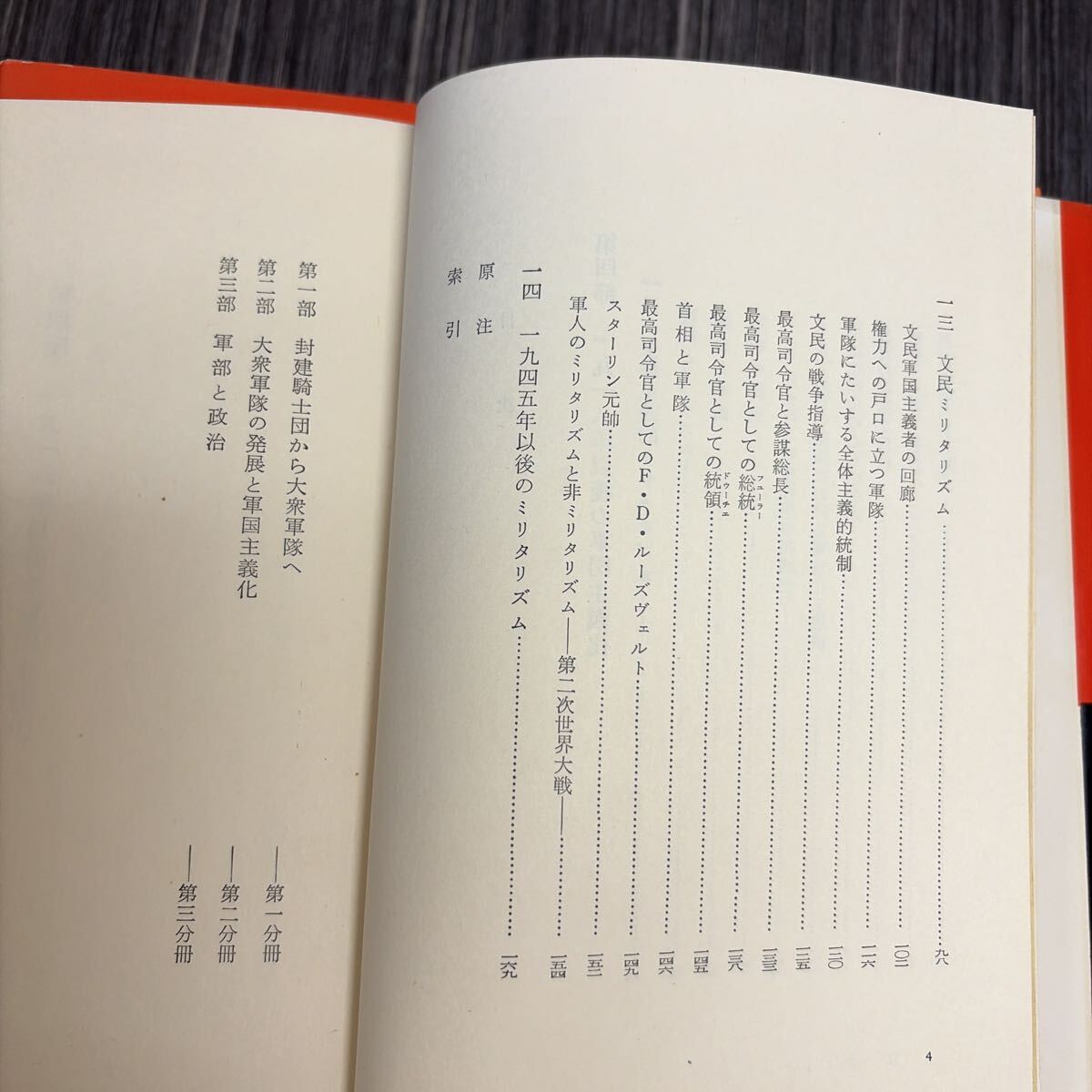 軍国主義の歴史 1-4巻 セット●完結/揃い/全巻/アルフレート・ファークツ 著/望田幸男 訳/福村出版/日本史/歴史/封建騎士団/軍部★4226-10_画像8