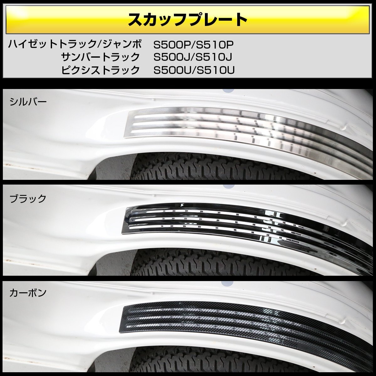 S500P S510P ハイゼット トラック スカッフプレート 前期 後期 ジャンボ 対応 シルバー LB0059_画像2