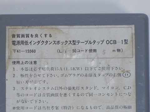 ☆☆☆ オヤイデ電気 電源タップ OCB-1 ケーブル長:5m OYAIDE 動作品 ☆☆☆_画像6