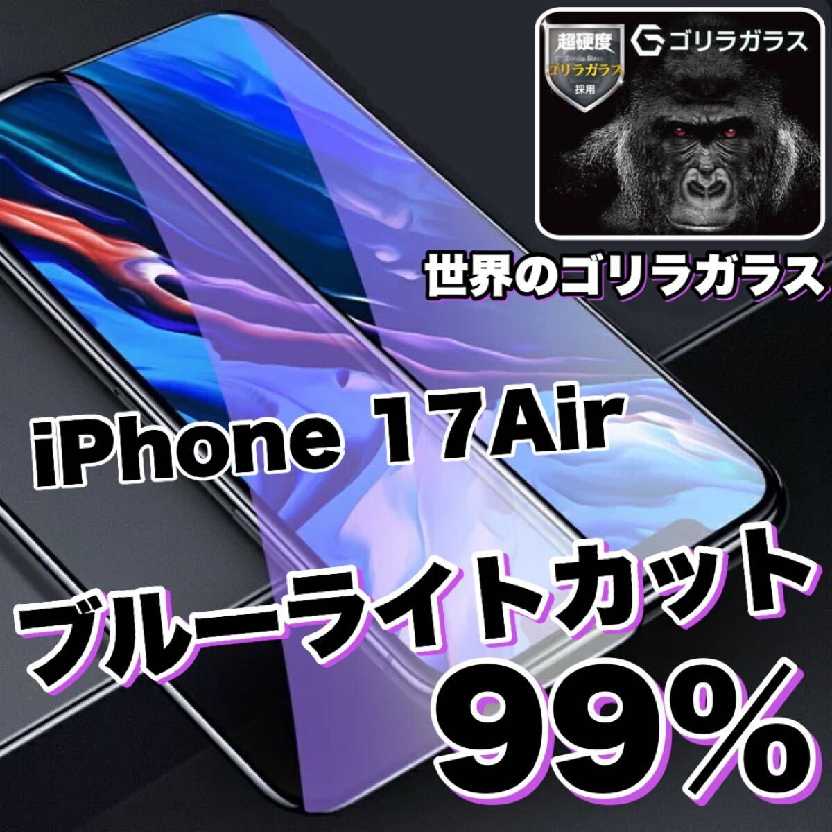 目に優しい！！【iPhone17Air】ブルーライト99%カットガラスフィルム《世界のゴリラガラス》　iPhone保護フィルム_画像1