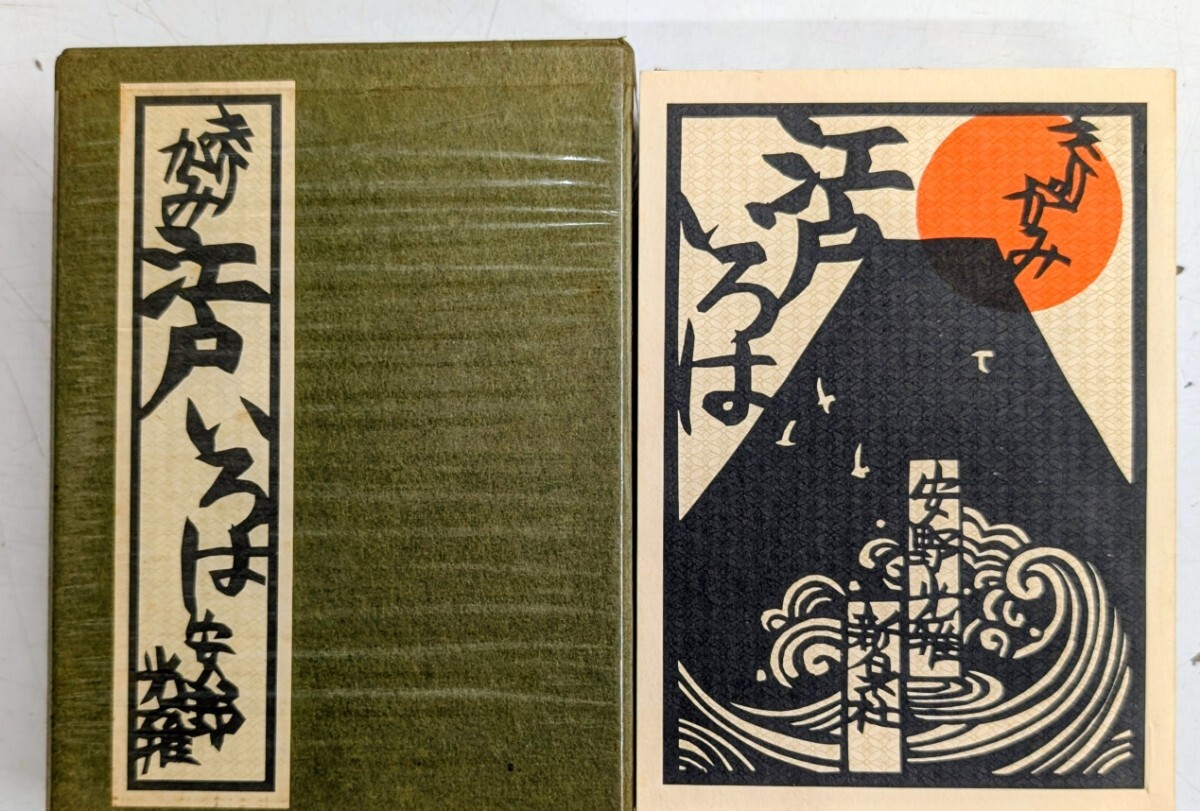 1122-5.かるた きりがみ江戸いろは 安野光雅 新泉社 1980年/ゲーム/遊具/道具/遊び/昭和レトロ/※かるた未開封_画像1