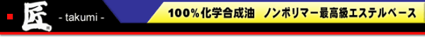 【タクマイン】★1円スタート★匠 10w-40.4L★最高級コンプレックスエステル★創業25年の実績★_画像2