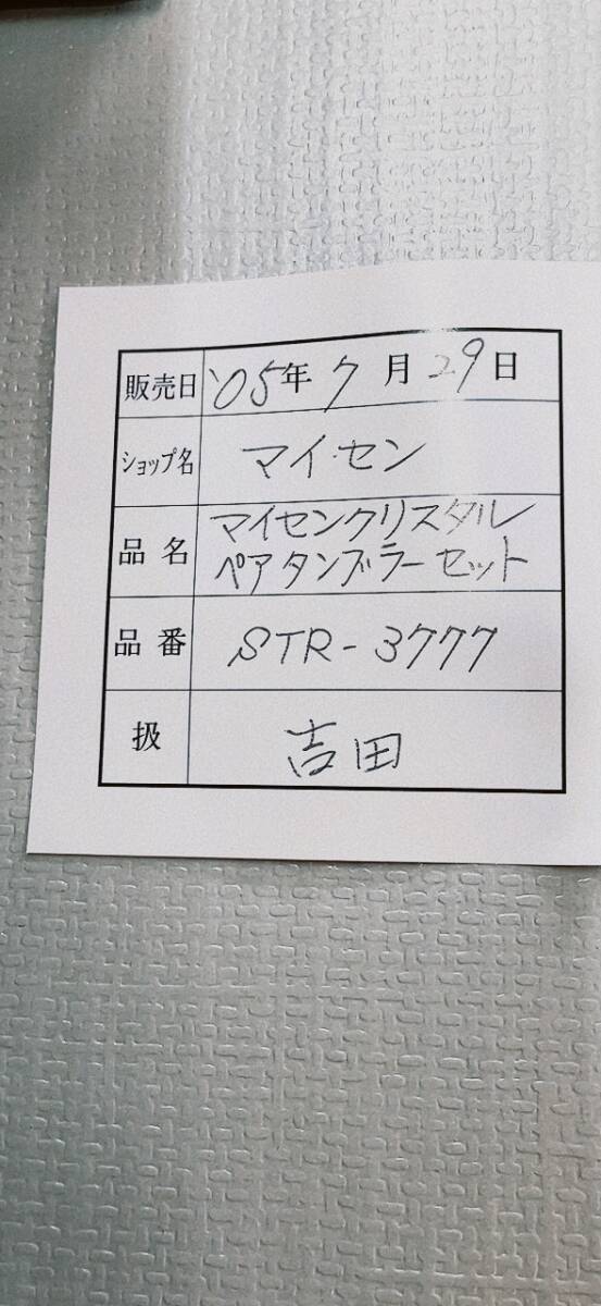 ◆松坂屋 購入◆未使用！◆シール付き！◆Meissen Meissener Bleikristall グラス◆ペア◆　コップ　マイセン　クリスタル_画像10