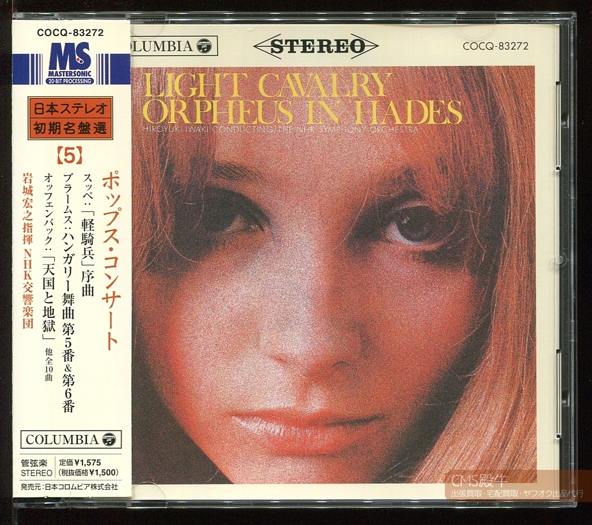 CMS2506C-0635＞DENON┃岩城宏之＆NHK交響楽団（N響）／ポップス・コンサート（軽騎兵／天国と地獄他）1969年録音_画像1