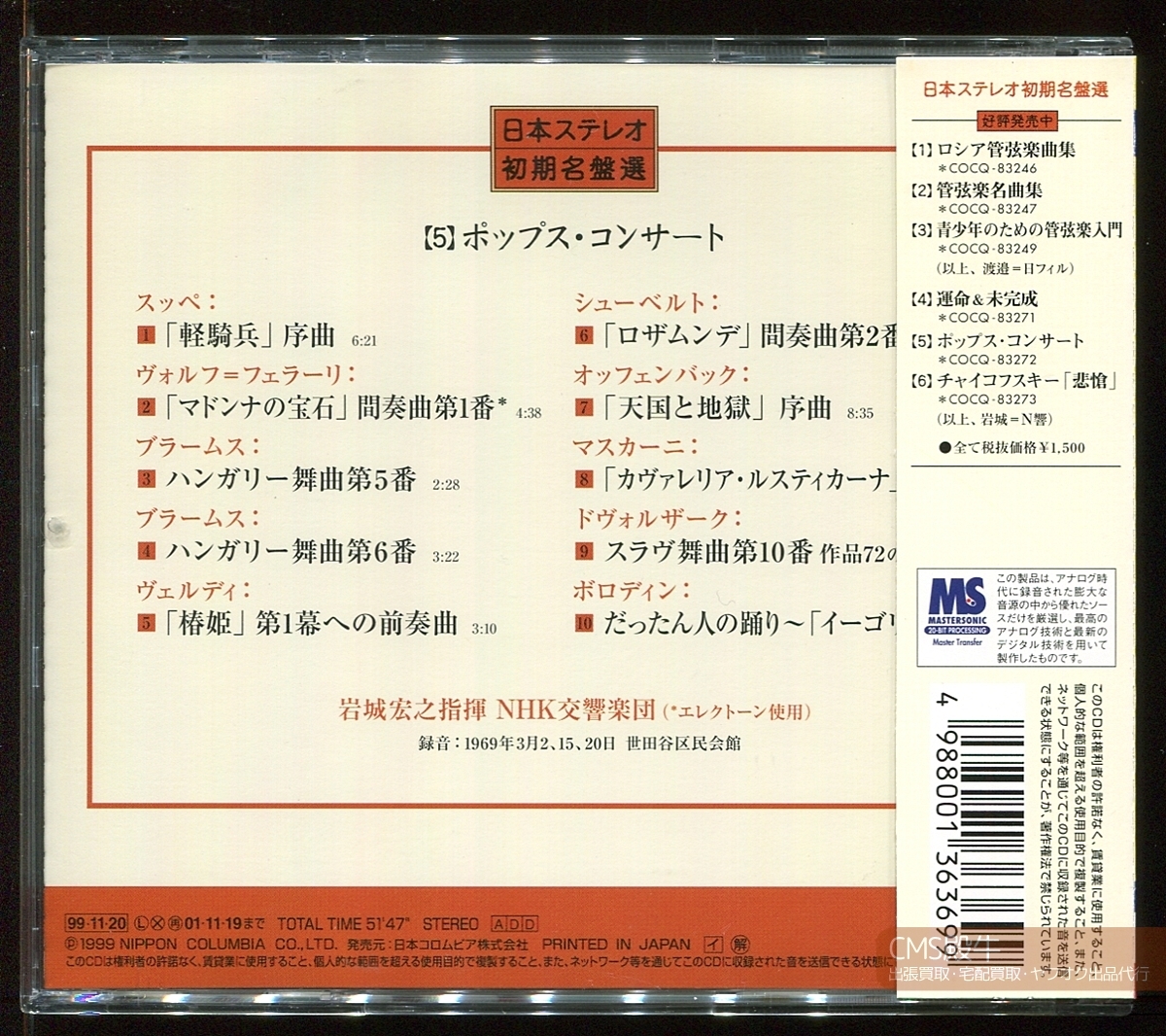CMS2506C-0635＞DENON┃岩城宏之＆NHK交響楽団（N響）／ポップス・コンサート（軽騎兵／天国と地獄他）1969年録音_画像2