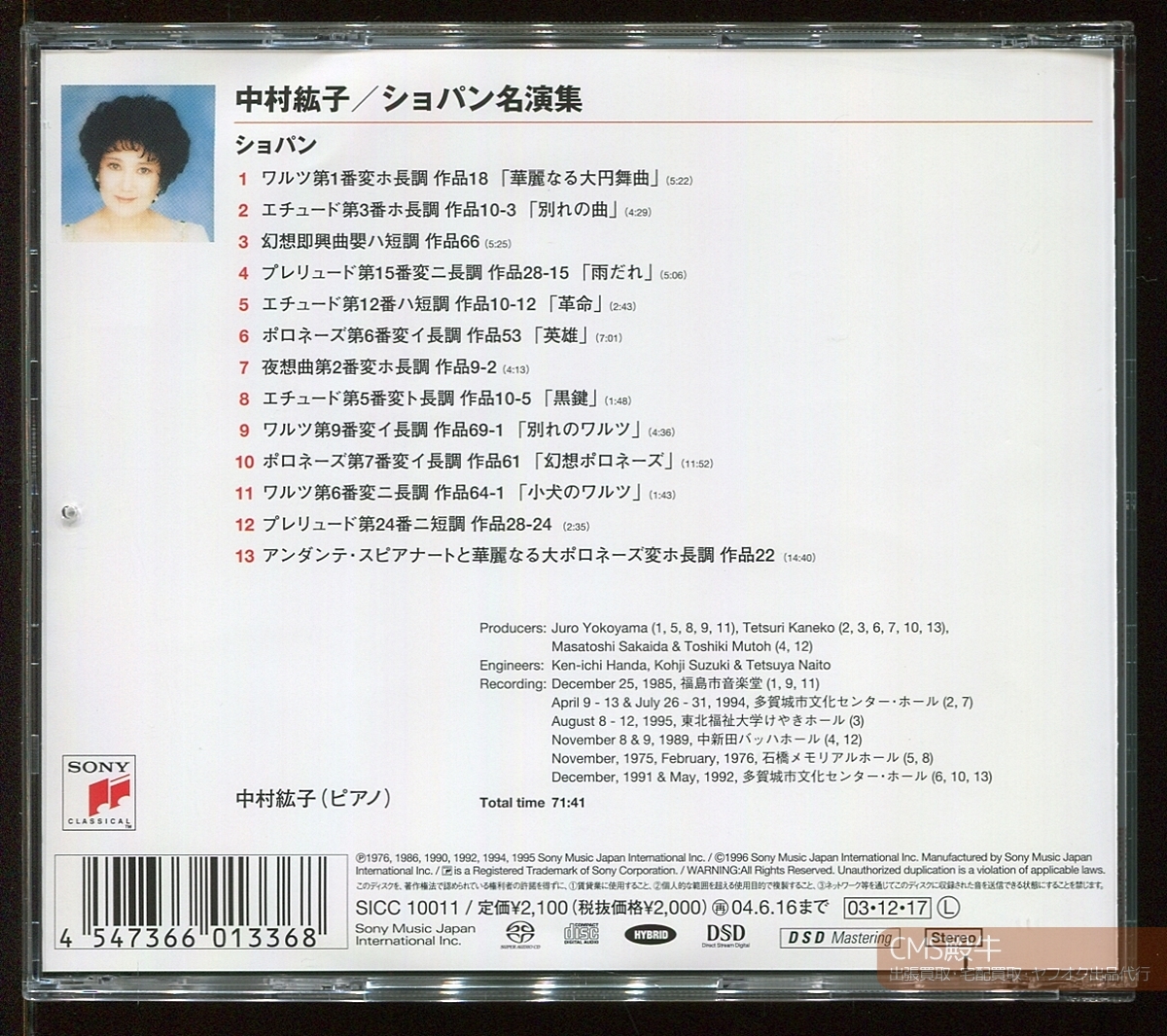 CMS2506C-0731>Hybrid SACD┃中村紘子/ショパン名演集(別れの曲/雨だれ/英雄/小犬のワルツ他)1975-95年録音_画像2