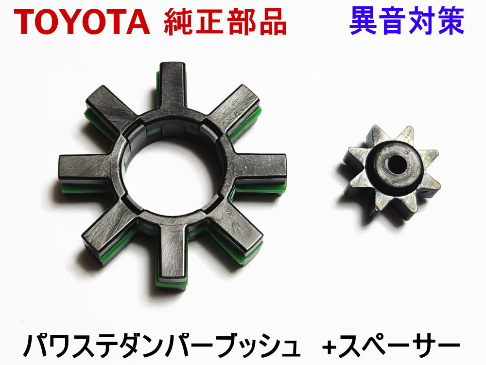 パワステ ダンパー エスティマ 50系 ACR5 トヨタ 異音 対策 純正 ブッシュ ステアリング モーター スペーサー カタカタ音 修理 リペア 補修_画像1