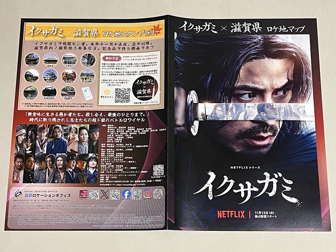 珍品 稀少 映画チラシ フライヤー NETFLIXドラマ「イクサガミ」A4二つ折り 滋賀県ロケ地マップ　岡田准一_画像2