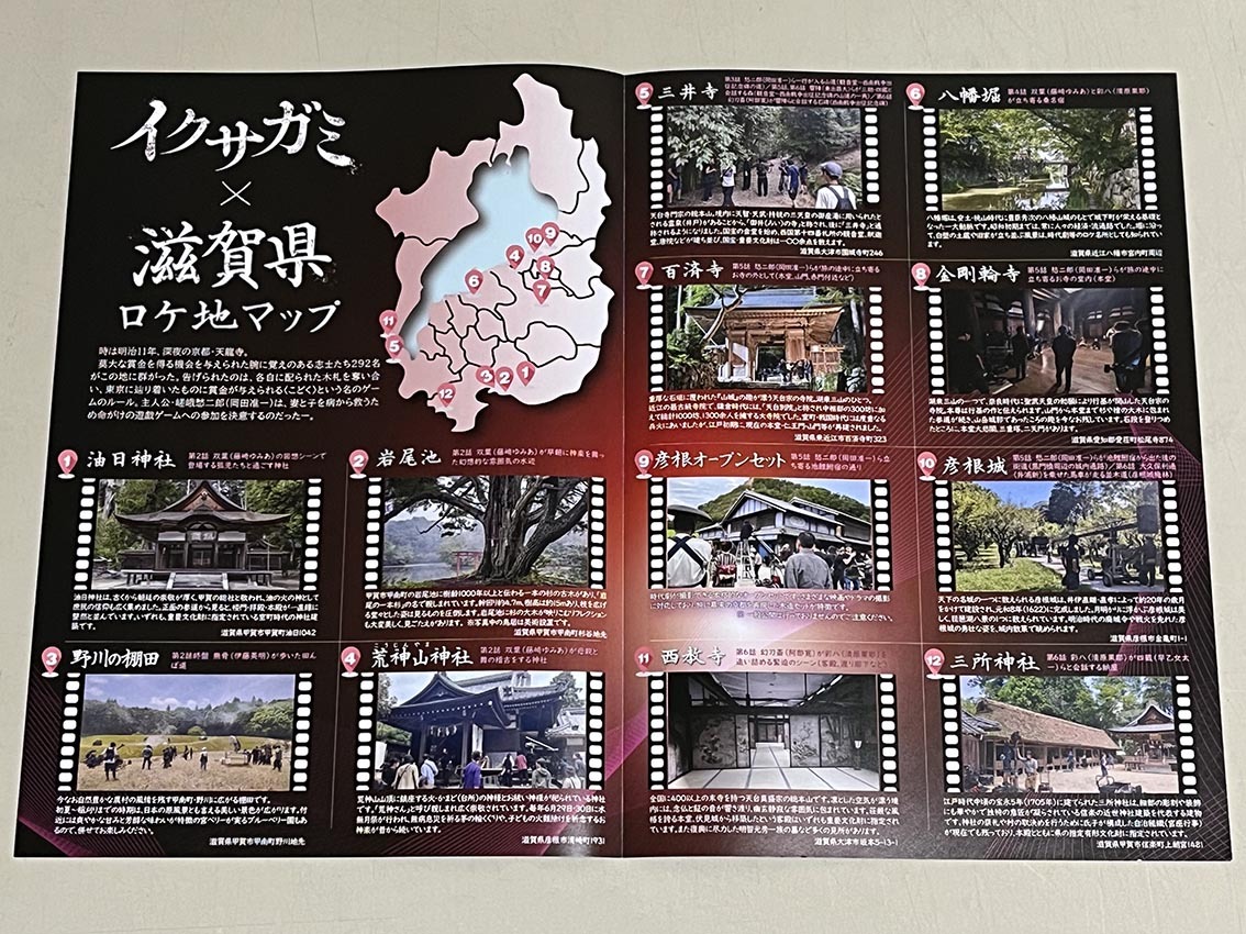 珍品 稀少 映画チラシ フライヤー NETFLIXドラマ「イクサガミ」A4二つ折り 滋賀県ロケ地マップ　岡田准一_画像3