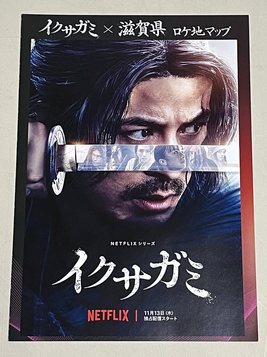 珍品 稀少 映画チラシ フライヤー NETFLIXドラマ「イクサガミ」A4二つ折り 滋賀県ロケ地マップ　岡田准一_画像1