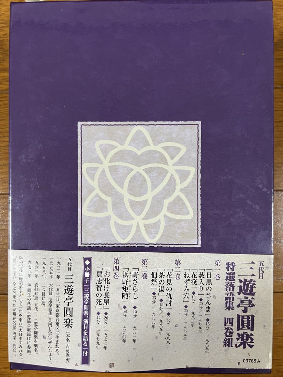 五代目三遊亭圓楽 特選 落語集 DVD 全四巻 NHK_画像2