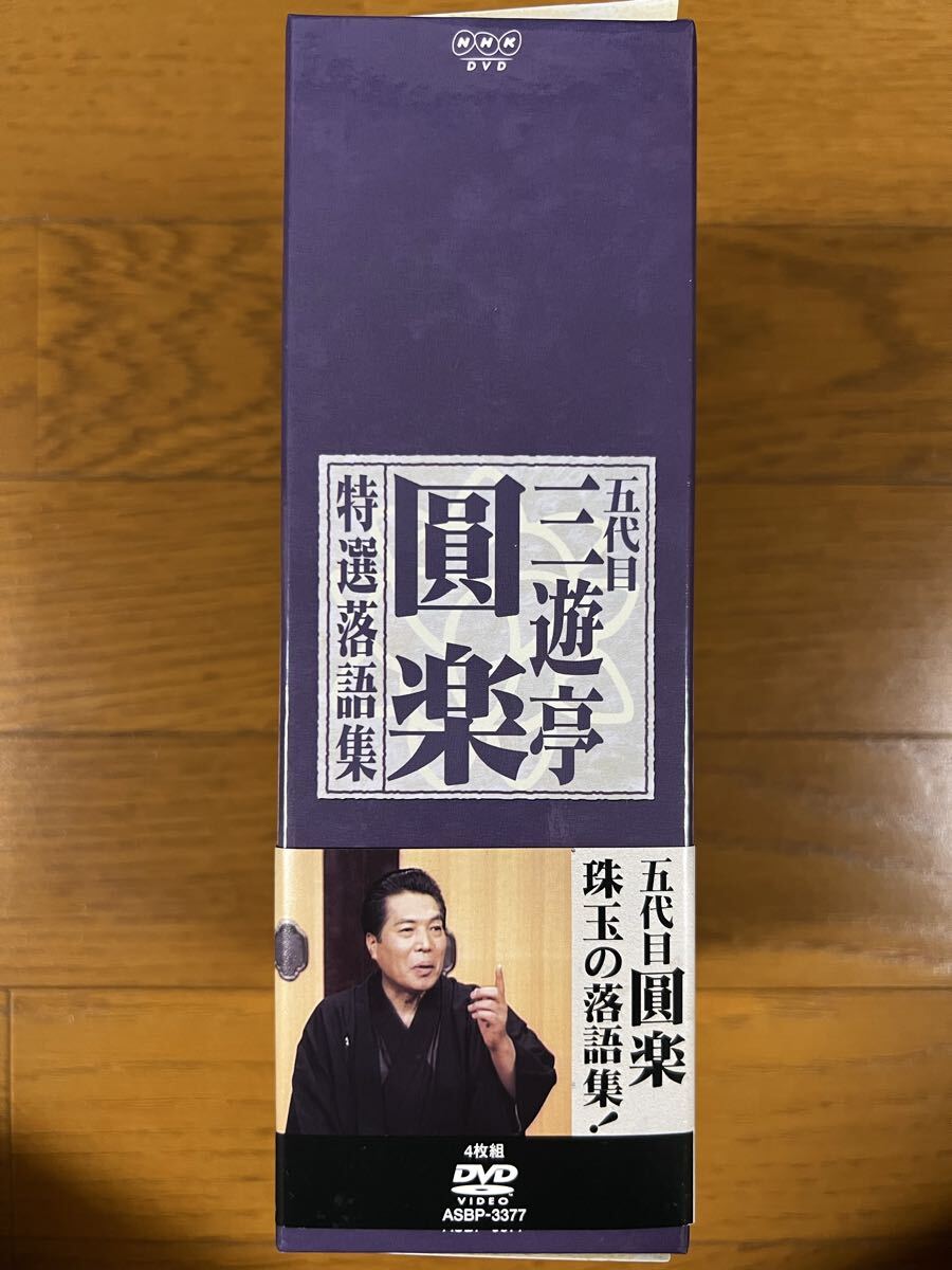 五代目三遊亭圓楽 特選 落語集 DVD 全四巻 NHK_画像4