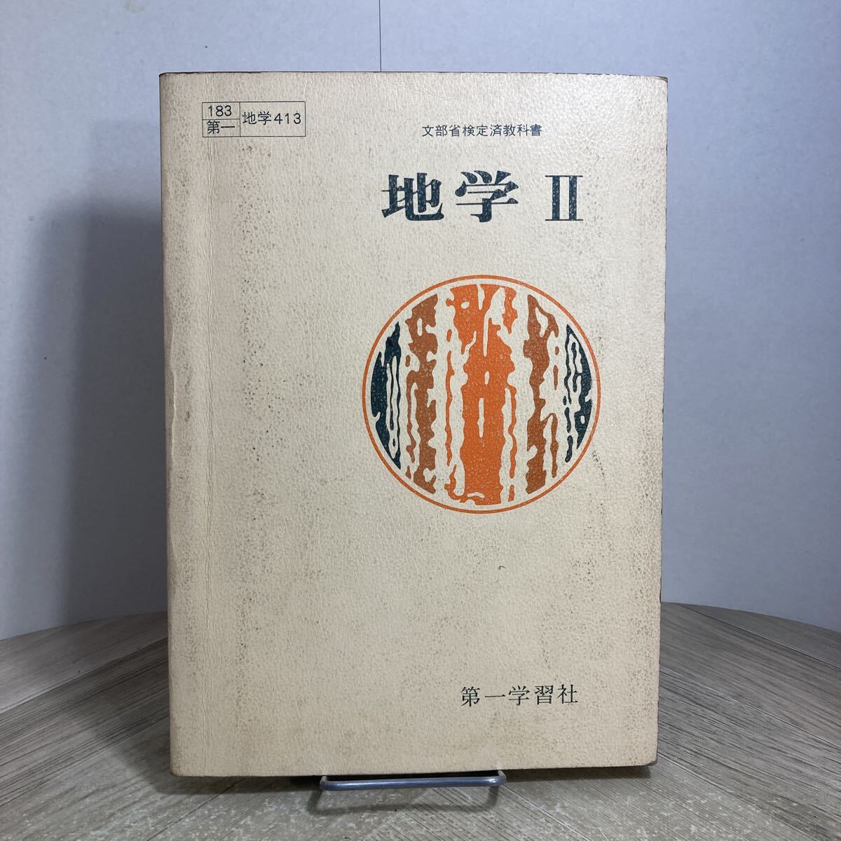 311v●古い高校教科書　地学Ⅱ 第一学習社 昭和53年 小島丈児 村上忠敬 須田健　高等学校 理科_画像1
