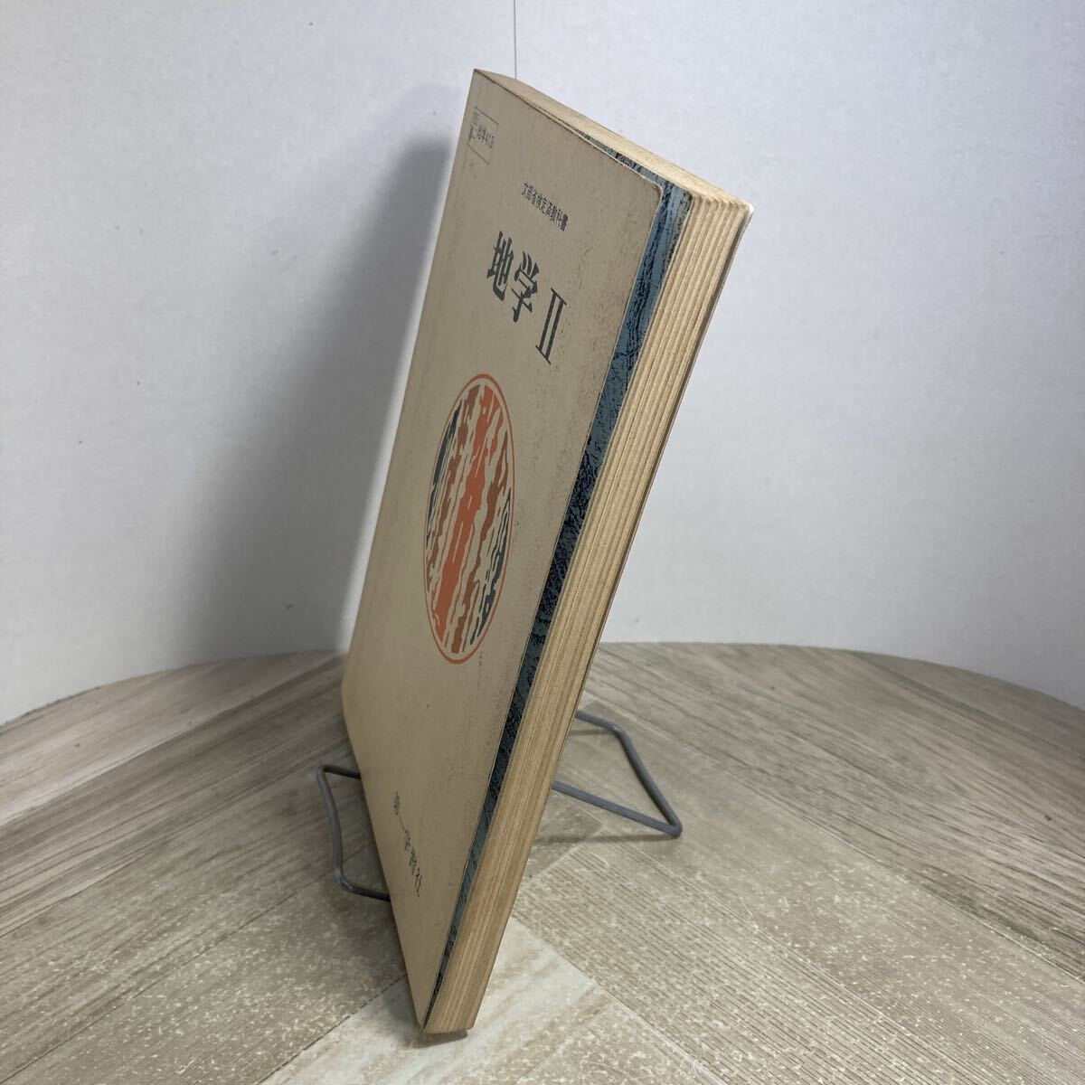 311v●古い高校教科書　地学Ⅱ 第一学習社 昭和53年 小島丈児 村上忠敬 須田健　高等学校 理科_画像2
