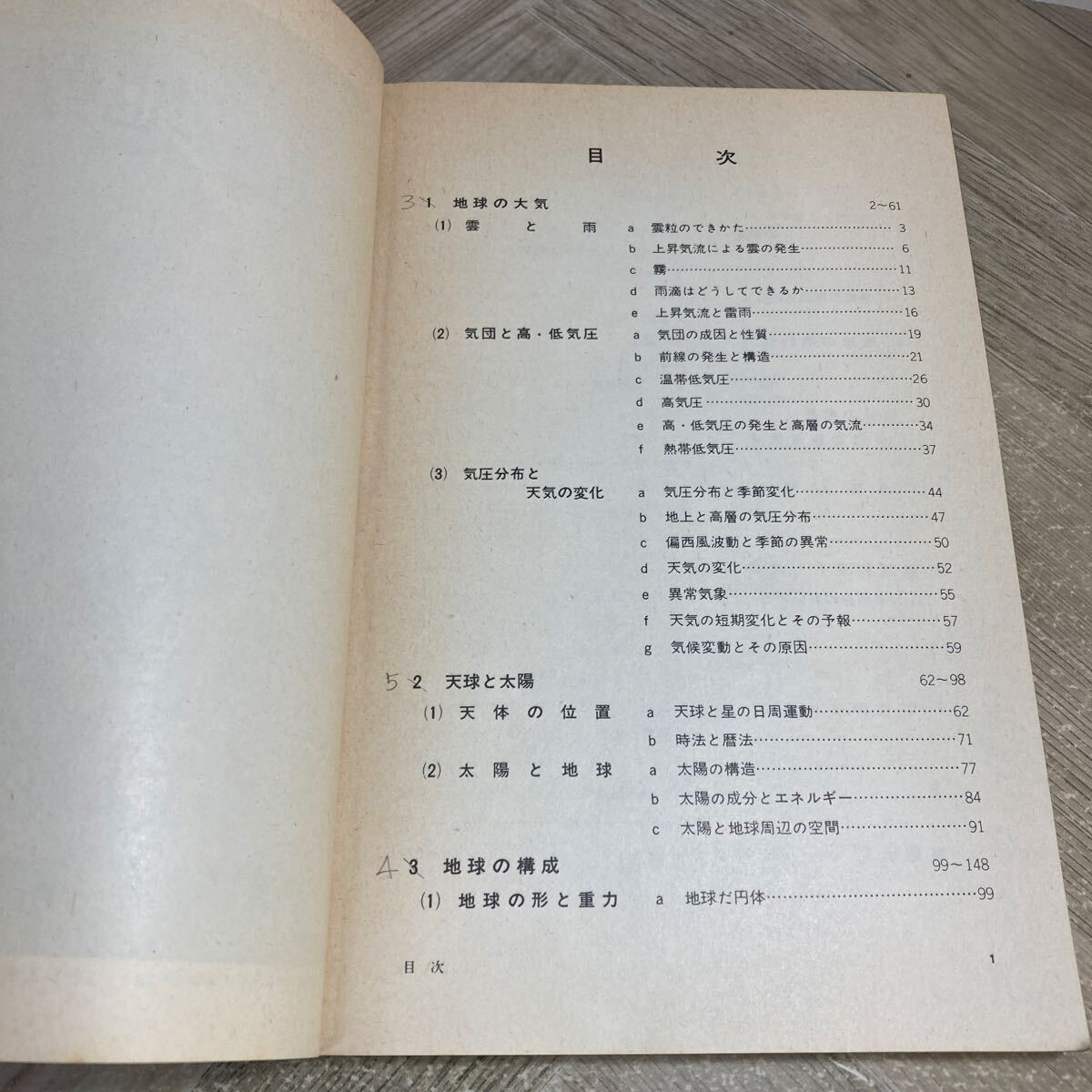 311v●古い高校教科書　地学Ⅱ 第一学習社 昭和53年 小島丈児 村上忠敬 須田健　高等学校 理科_画像4
