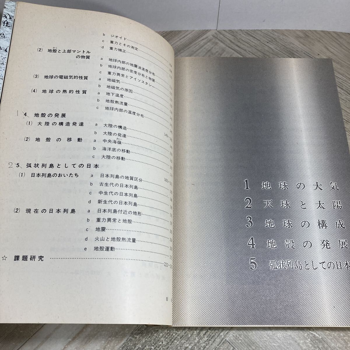311v●古い高校教科書　地学Ⅱ 第一学習社 昭和53年 小島丈児 村上忠敬 須田健　高等学校 理科_画像5