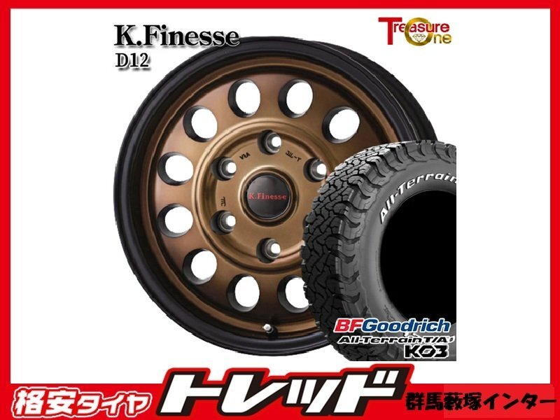 藪塚店 新品夏タイヤ アルミセット Ｋフィネス Ｄ12 15インチ6.0j PCD139.7 6H +33 BK/ブロンズクリア KO3 195/80R15 107S 2025年製_画像1