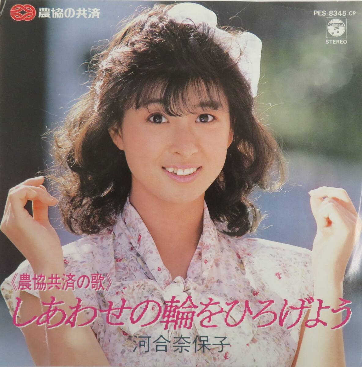 C00217840/▲▲1F4243 / EP/河合奈保子「農協共済の歌 しあわせの輪をひろげよう (1986年・PES-8345-CP・委託制作盤・全共連企画・非売品)_画像1