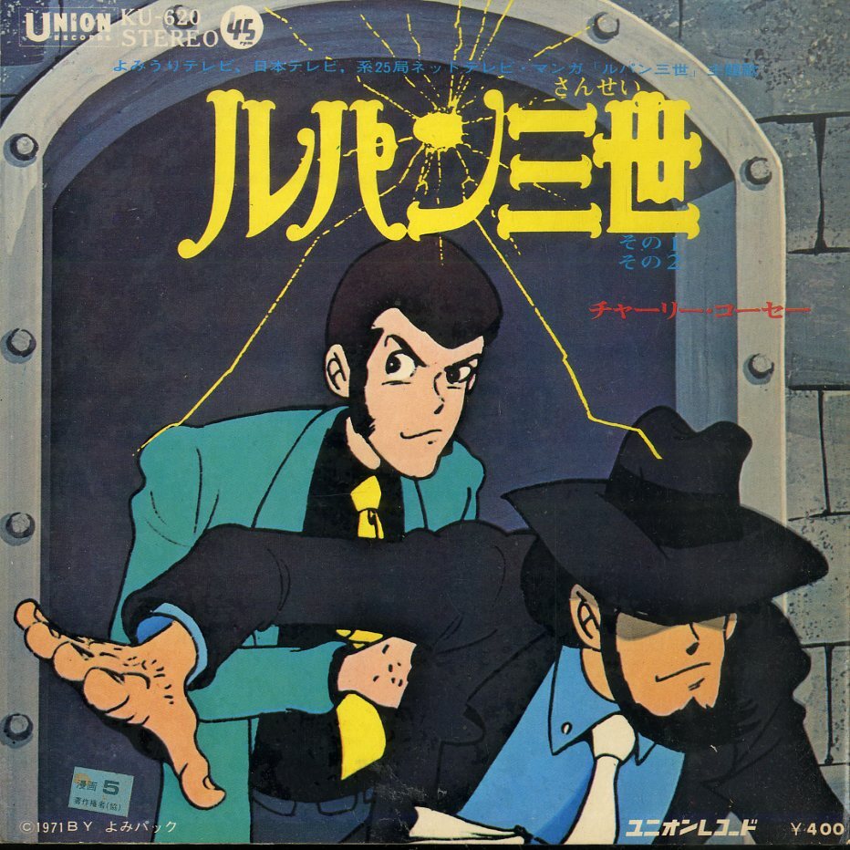 C00217997/EP/ Charlie * Kose [ Lupin III : эта 1/ эта 2(1971 год :KU-620)]