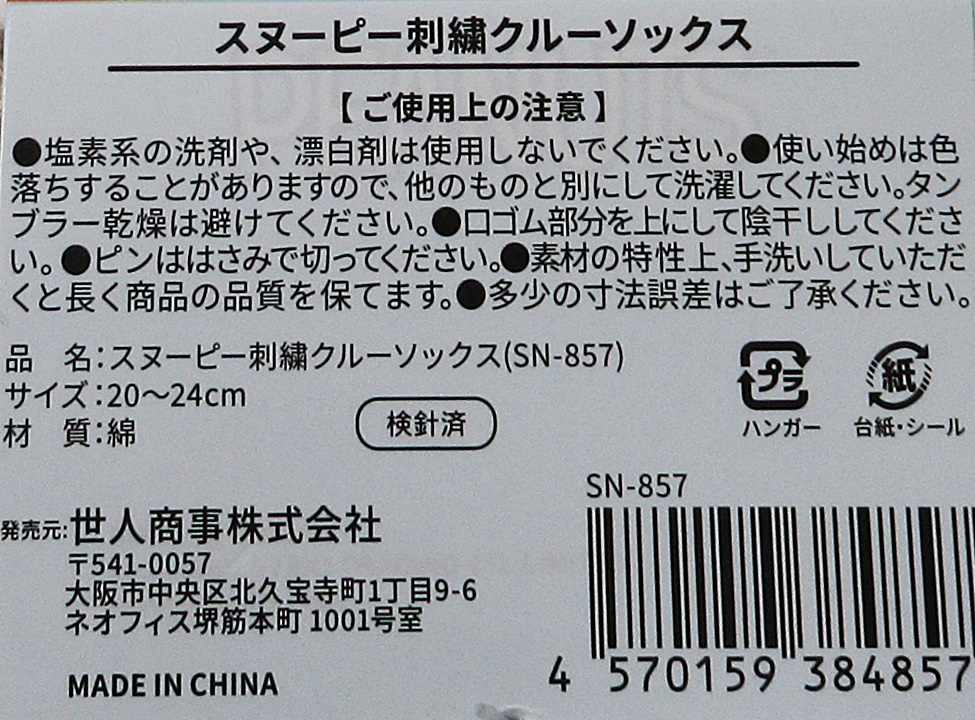 スヌーピー刺繍 柄ソックス 4足セット+スヌーピー 柄マスク 4枚セット レディース ガール size 約20-24cm 綿混素材 SNOOPY_画像9